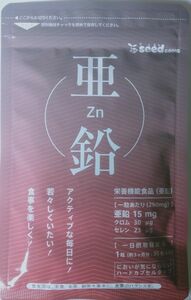 亜鉛 サプリメント 約3ヶ月分 90粒 未開封 賞味期限 2025.2 シードコムス seedcoms