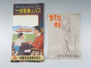 《阡》昭和レトロ 「一畑電車とバス」「出雲路の旅」一畑電気鉄道株式会社 鳥瞰図 銘有り 古地図2点 パンフ 昭和30年頃 ボンネットバス