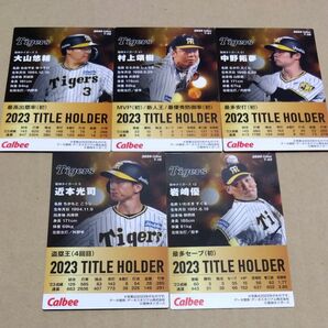 プロ野球チップス 2024 第一弾 阪神タイガース タイトルホルダー 5枚セット