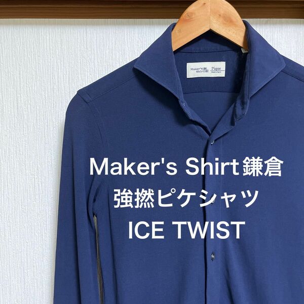 【美品】Maker's Shirt鎌倉　強撚ピケシャツ　ICE TWIST カッタウェイ