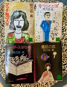 文庫4冊　阿刀田高　『壜詰の恋』『食べられた男』『一ダースなら怖くなる』『マッチ箱の人生』