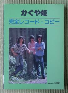 かぐや姫完全レコードコピー バンドスコア　26曲ベスト　南こうせつ　伊勢正三　♪良好♪ 送料185円　妹/22才の別れ/神田川/赤ちょうちん