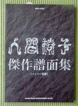 人間椅子 傑作譜面集 ベスト バンドスコア ♪良好♪ 送料185円　和嶋慎治_画像1