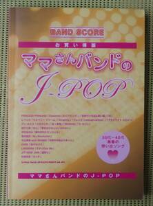 ママさんバンドのJ-POP バンドスコア　アン・ルイス4曲/ZARD/中山美穂/レベッカ4曲/岩崎良美タッチ/ジッタリンジン夏祭り/中村あゆみ