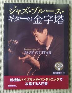 ジャズ・ブルース・ギターの金字塔 ハイブリッド・ペンタトニックで攻略する入門書 　布川俊樹　CD付　♪良好♪ 送料185円