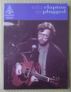 エリック・クラプトン アンプラグド TAB譜付ギタースコア　 ♪良好♪ 送料185円 ERIC CLAPTON UNPLUGGED