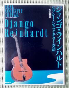 ジャンゴ・ラインハルト ジプシー・ジャズ・ギター奏法　未開封CD付　♪良好♪ 送料185円　TAB譜付ギタースコア DJANGO REINHARDT