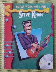 スティーブ・カーン　STEVE KHAN Guitar Workshop Series ギター教則本　♪良好♪ 送料185円　スティーヴ・カーン　ジャズ・ギター