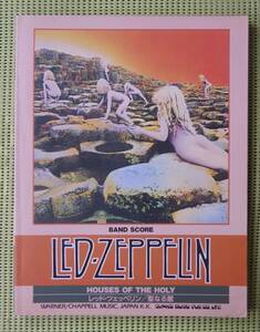 レッド・ツェッペリン 聖なる館 バンドスコア ♪良好♪ 送料185円　LED ZEPPELIN　HOUSE OF THE HOLY