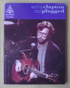 エリック・クラプトン アンプラグド TAB譜付ギタースコア　 ♪良好♪ 送料185円 ERIC CLAPTON UNPLUGGED