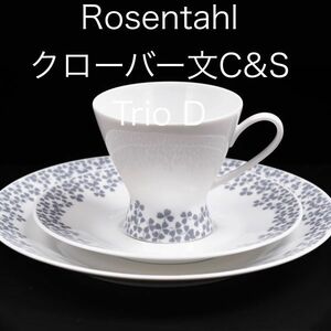 ローゼンタール クローバー柄 カップ＆ソーサー トリオ D ( Rosenthal , ビヨン ヴィンヴラット , ヴィンテージ , スタジオライン )