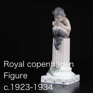 ロイヤルコペンハーゲン 笛を持つパン フィギュリン (Royal copenhagen , アンティーク , 北欧 , マイセン）