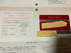 【送料無料】高島屋株主優待カード　女性名義　期限：2024年11月30日　株主優待券　利用限度額30万円　タカシマヤ　百貨店