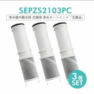 Panasonic 浄水カートリッジ 交換用カートリッジ 互換品 3本セット