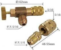 ヒロワールドトレード ガスチャージバルブ エアコン 真空引き R410a R32 5/16 サイズ 1/4 変換バルブ コントロー_画像3