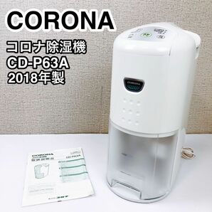 CORONA コロナ 除湿機 CD-P63A 2018年製