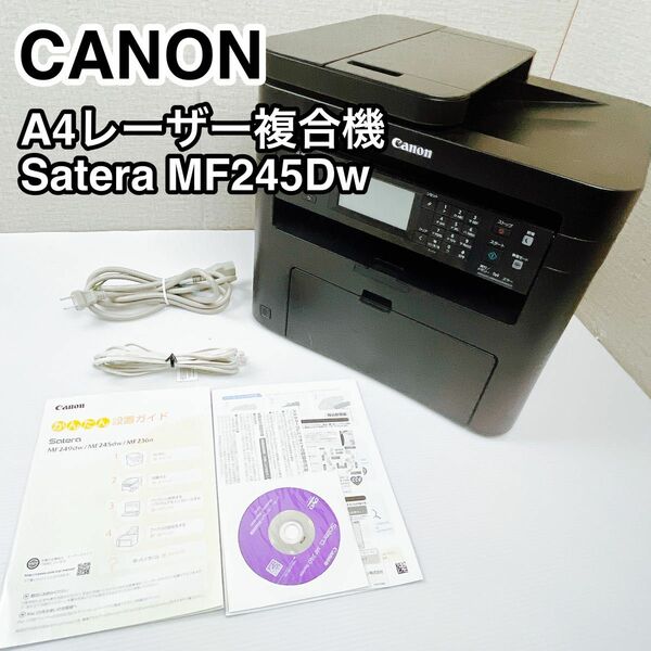 Canon キャノン A4 モノクロ レーザー 複合機 MF245DW 