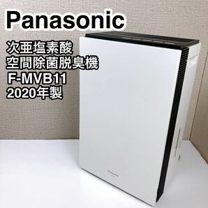 Panasonic パナソニック 次亜塩素酸空間除菌脱臭機 F-MVB11 2020年製