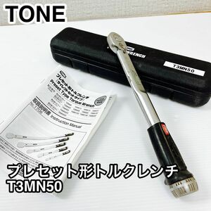 TONE プレセット形 トルクレンチ T3MN50
