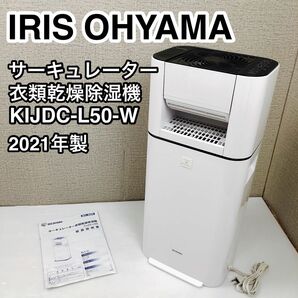 IRIS OHYAMA アイリスオーヤマ サーキュレーター 衣類乾燥除湿機 KIJDC-L50-W 2021年製