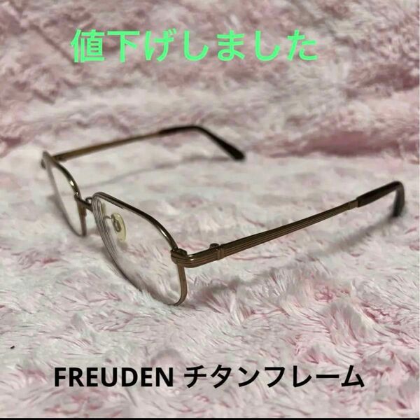 FREUDEN チタンフレーム　メンズ　メガネ