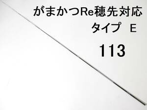 がまかつ Re穂先 対応 タイプE 0.8号～1.25号相当 5.3m用 穂先のみ 元径 3.4 ㎜ 長さ108 ㎝ 先径0.75㎜ アテンダー アルマ GⅢ (113