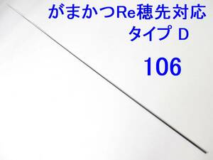 がまかつ Re穂先 対応 タイプD 0.8～1.25号相当 5.3m用 穂先のみ 元径 3.3 ㎜ 長さ108 ㎝ 先径0.75㎜ アテンダー インテッサ GⅢ GⅣ (106