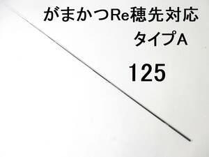 がまかつ Re穂先 対応 タイプA 0.8号～1.25号相当 5.0m用 穂先のみ 元径 3.3 ㎜ 長さ104 ㎝ 先径0.75㎜ アテンダー インテッサ GⅢ (125