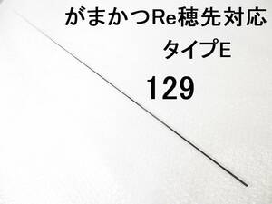 がまかつ Re穂先 対応 タイプE 0.8号～1.25号相当 5.3m用 穂先のみ 元径 3.4 ㎜ 長さ108 ㎝ 先径0.75㎜ アテンダー インテッサ GⅢ (129