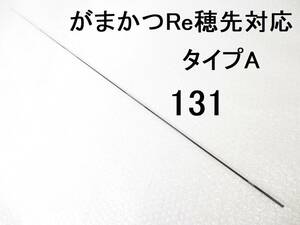 がまかつ Re穂先 対応 タイプA 0.8号～1.25号相当 5.0m用 穂先のみ 元径 3.3 ㎜ 長さ103 ㎝ 先径0.75㎜ アテンダー インテッサ GⅢ (131