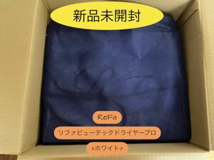 新品未開封　ReFa リファ　ビューテック ドライヤープロ ホワイト MTG プレゼント　リファ　2024年1月購入 ホワイトデー