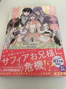 悪役令嬢は溺愛ルートに入りました　4巻