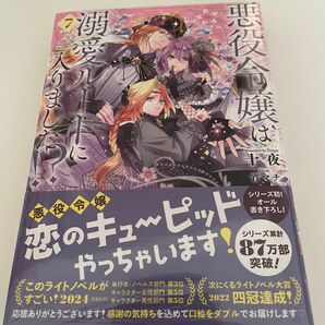 悪役令嬢は溺愛ルートに入りました　7巻