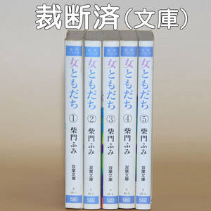 文庫「女ともだち」全5巻　柴門ふみ　自炊用裁断済