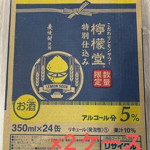 こだわりレモンサワー　檸檬堂　特別仕込み　350ml×24本×2ケース(350ml×48本)