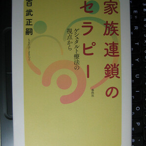家族連鎖のセラピー ゲシュタルト療法の視点から 百武 正嗣