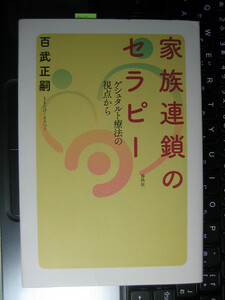 家族連鎖のセラピー ゲシュタルト療法の視点から 百武 正嗣