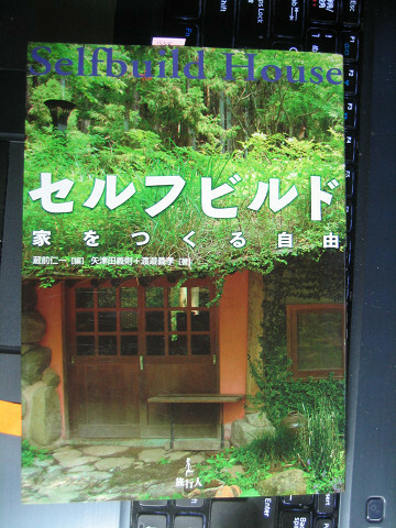 セルフビルド　家をつくる自由　矢津田義則 著　渡邉義孝 著　蔵前仁一 編　単行本