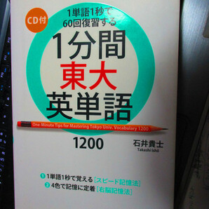 CD付 1分間東大英単語1200　　石井 貴士　【注】説明をお読みください