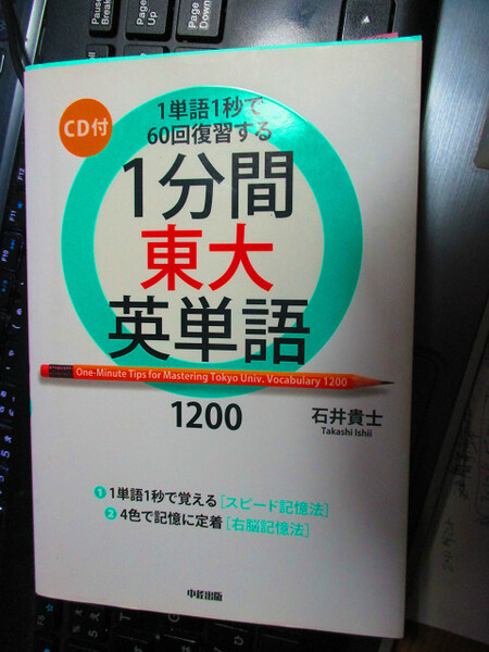 CD付 1分間東大英単語1200　　石井 貴士　【注】説明をお読みください