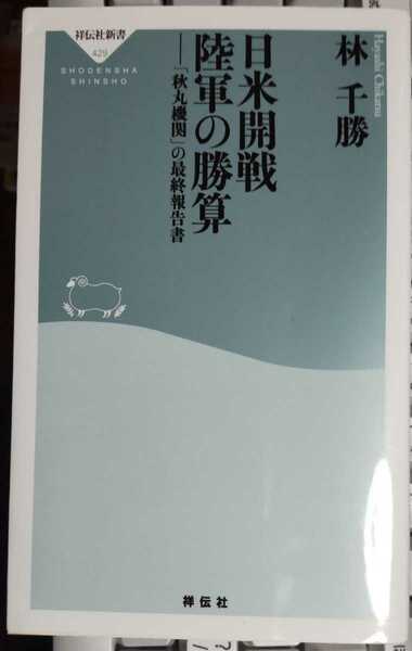 日米開戦陸軍の勝算　「秋丸機関」の最終報告書 （祥伝社新書429） 林千勝 [著]　【注】説明をお読みください