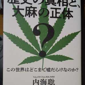 【新装版】 歴史の真相と、大麻の正体　内海聡 著