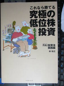 これなら勝てる究極の低位株投資　FAI投資法実践編 林 知之