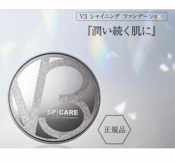 ☆正規品☆V3シャイニングファンデーション　未開封のまま発送