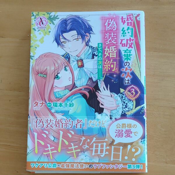 婚約破棄の次は偽装婚約さて、その次は…３