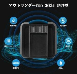 三菱 アウトランダーphev GN0W センターコンソールボックス　◆激安！半額以下・売り切り価格◆