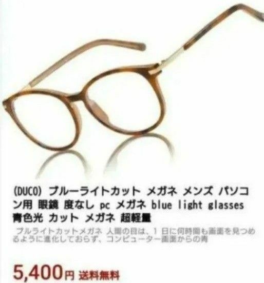 DUCO　ブルーライトカットメガネ　　　　　　　　　　　◆激安！半額以下・売り切り価格◆