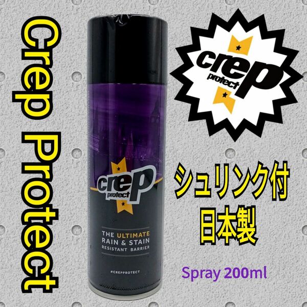 撥水スプレー クレッププロテクト Crep Protect 防水スプレー1本