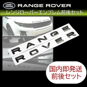 国内発送 Range Rover sport Evoque Velar レンジローバー スポーツ イヴォーク フロント リア エンブレム 前後 1台分 グロスブラック