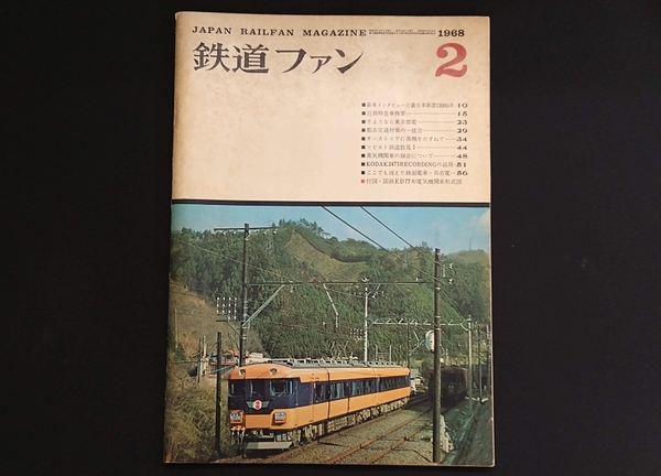 ★☆【即決・送料無料】「鉄道ファン」1968年2月号と1968年8月号のセット☆★